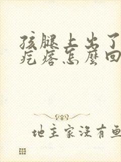 孩腿上出了好多疙瘩怎么回事