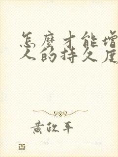 怎么才能增加男人的持久度