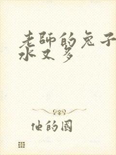 老师的兔子又软水又多