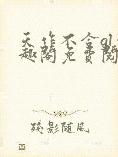 天作不合gl笔趣阁免费阅读