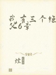 我有三个绝色师父6章封面