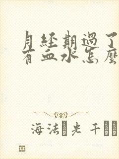 月经期过了同房有血水怎么办