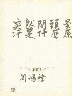 突然间头晕出虚汗是什么原因引起的