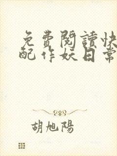 免费阅读快穿女配作妖日常