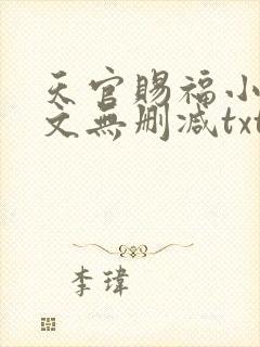 天官赐福小说全文无删减txt
