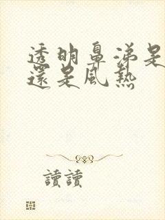 透明鼻涕是风寒还是风热封面