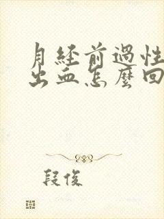 月经前过性生活出血怎么回事