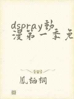 dspray动漫第一季免费播放