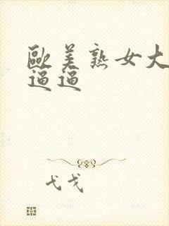 欧美熟女大浪逼逼逼