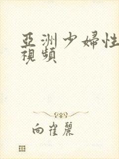 亚洲少妇性生活视频封面