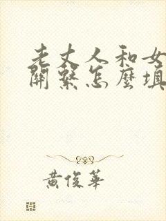 老丈人和女婿的关系怎么填