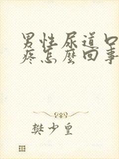 男性尿道口有点疼怎么回事