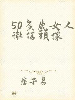 50多岁女人的微信头像封面