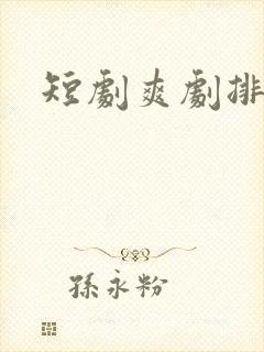 短剧爽剧排行榜