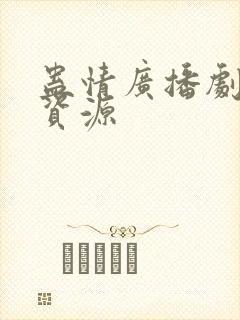 蛊情广播剧网盘资源