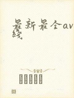 最新最全av在线