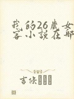我的26岁女房客小说在哪里看免费封面