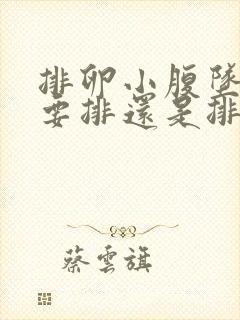 排卵小腹坠胀是要排还是排完了