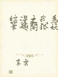 综漫之我为至尊笔趣阁狐妖