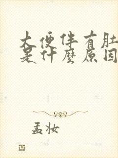 大便伴有肚子疼是什么原因