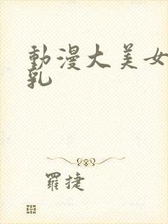 动漫大美女被吸乳