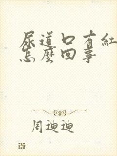 尿道口有红点痒怎么回事