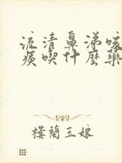 流清鼻涕咳嗽白痰吃什么药