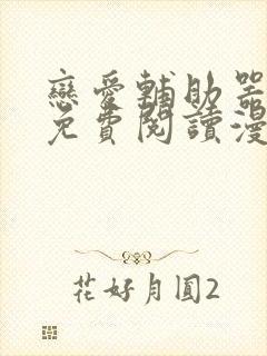 恋爱辅助器漫画免费阅读漫画免费