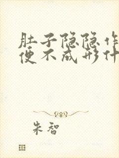 肚子隐隐作痛大便不成形什么原因