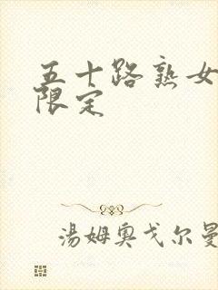 五十路熟女视频限定封面