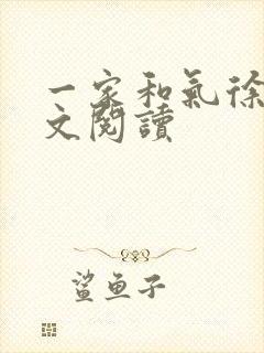 一家和气徐娜全文阅读