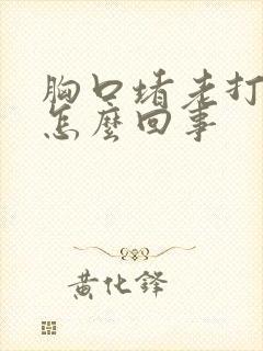 胸口堵老打嗝是怎么回事