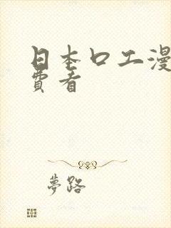 日本口工漫画免费看