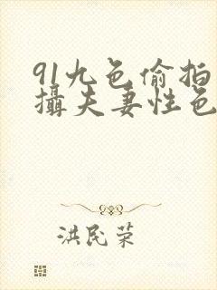 91九色偷拍盗摄夫妻性色搜索