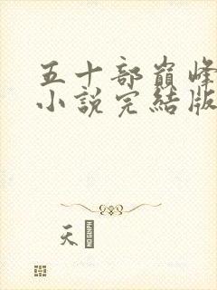 五十部巅峰玄幻小说完结版