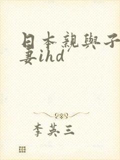 日本亲与子乱人妻ihd