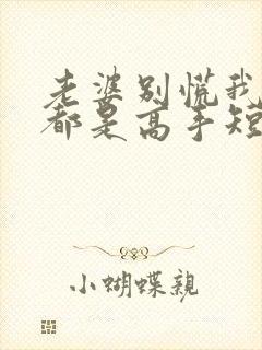 老婆别慌我全家都是高手短剧免费观看全集