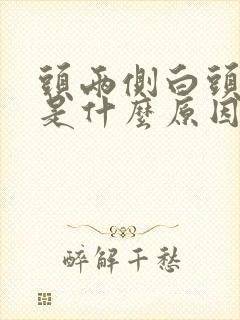 头两侧白头发多是什么原因