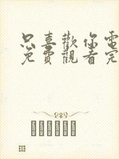 只喜欢你电视剧免费观看完整版高清