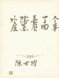 外阴长了个大痘痘怎么回事