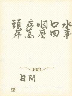 头疼咽口水头都疼怎么回事