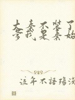 大秦不装了 你爹我是秦始皇听书