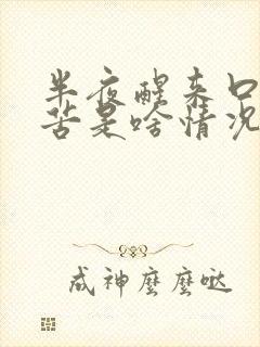 半夜醒来口干口苦是啥情况封面