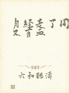 月经走了同房后又有血封面