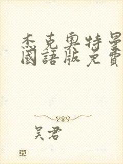 杰克奥特曼上译国语版免费观看