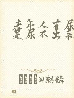 老年人有尿意但是尿不出来是什么原因