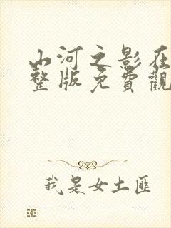 山河之影在线完整版免费观看封面