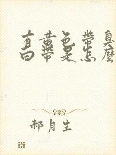 有黄色带臭味的白带是怎么回事封面