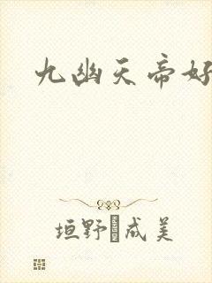 九幽天帝好看吗封面
