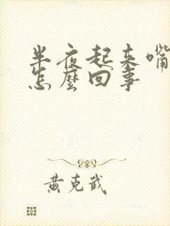 半夜起来嘴干苦怎么回事封面